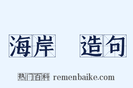 海岸線造句是什么意思的图片